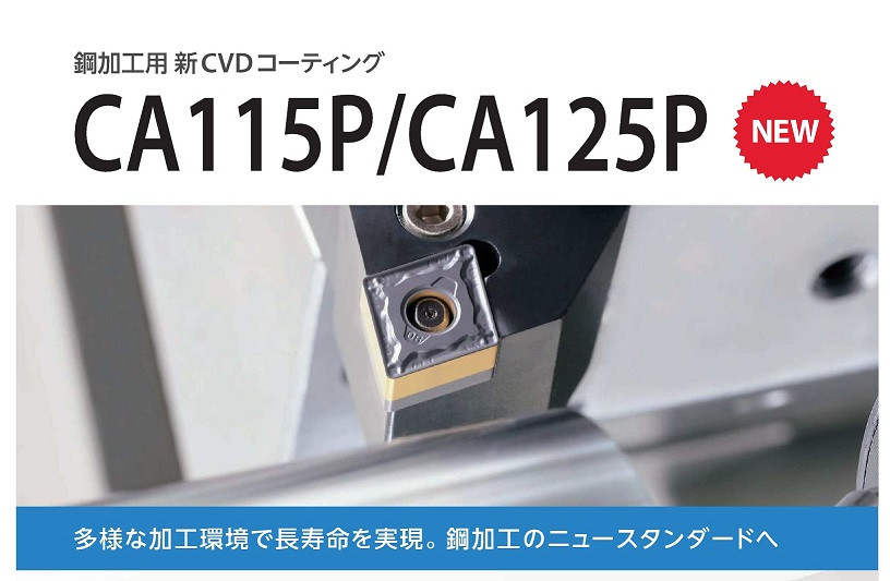 京セラより鋼加工用 　新材種のご案内