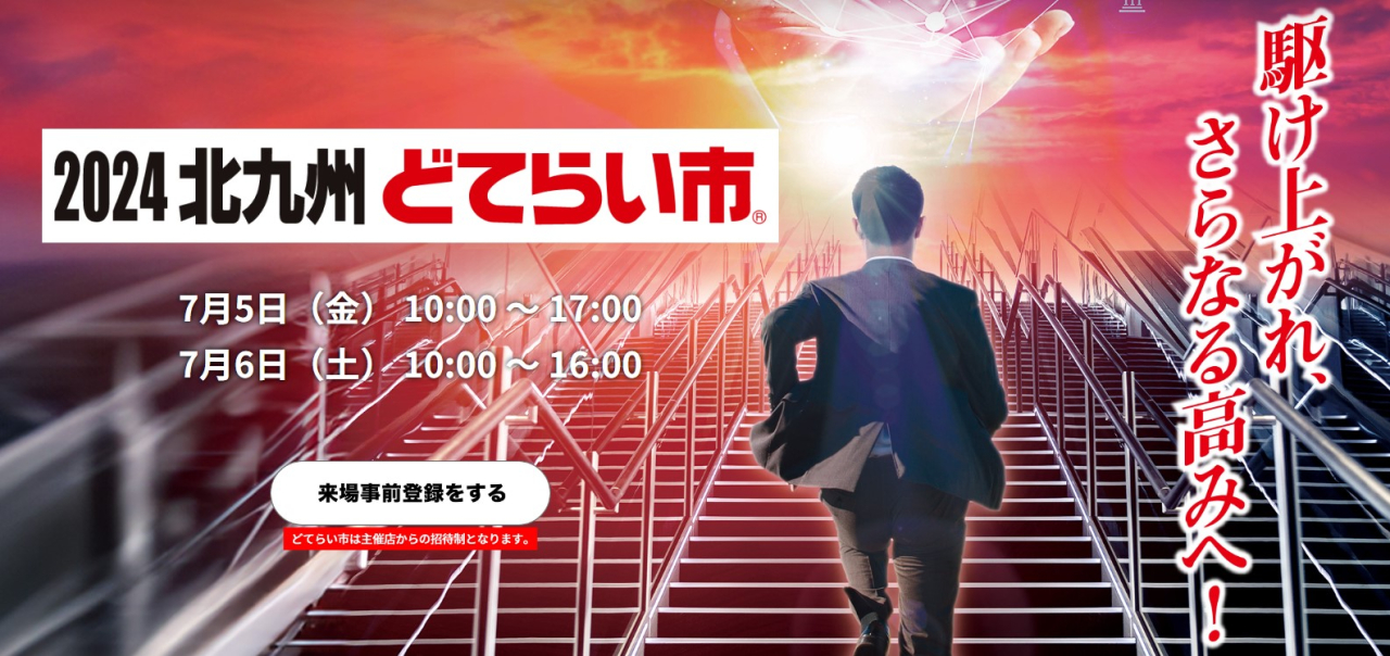 2024北九州どてらい市のご案内