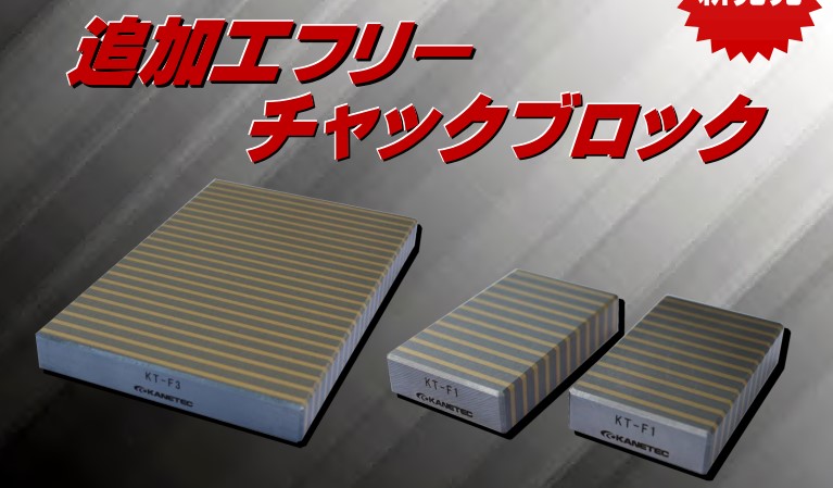 追加工フリー チャックブロックのご案内（北九州どてらい市出展メーカー）