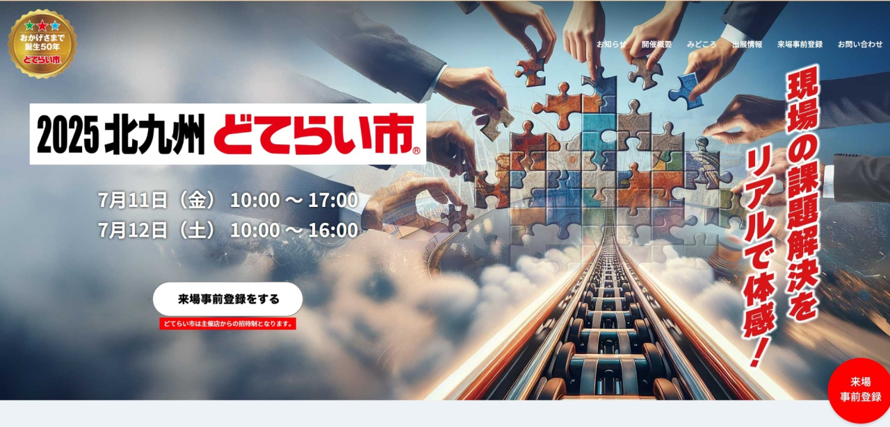 2025北九州どてらい市のご案内