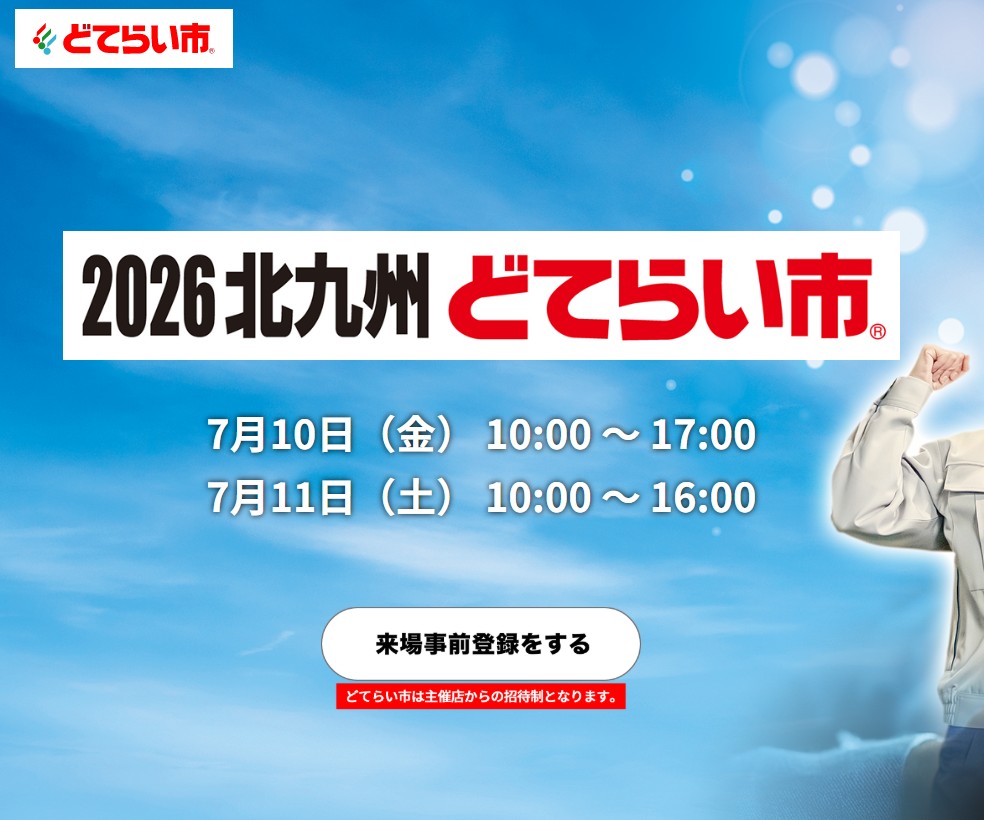 2026北九州どてらい市のご案内